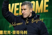 MK体育下载-官方：44岁蒙哥马利执教北京国安，曾在热刺、森林担任澳波助教